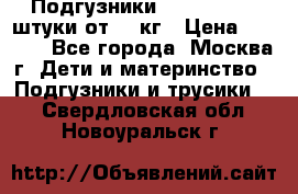Подгузники Pampers 6 54 штуки от 15 кг › Цена ­ 1 800 - Все города, Москва г. Дети и материнство » Подгузники и трусики   . Свердловская обл.,Новоуральск г.